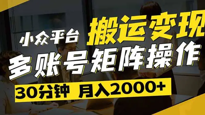 （14288期）得物平台变现新蓝海！无脑复制热门视频，多账号同步运营，每天半小时躺…-副业库