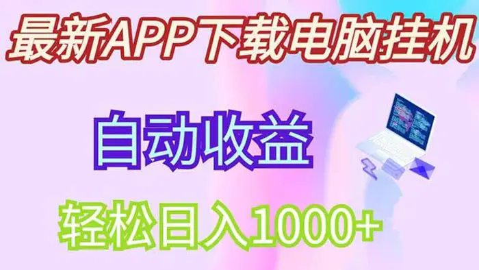 （14287期）最新电脑挂机，单机每天收益300+并带有丰厚团队管道收益-副业库