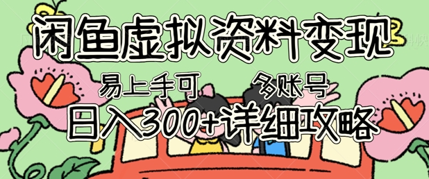 闲鱼虚拟资料变现，小白轻松上手，日入3张+，可多账号矩阵指南攻略-副业库