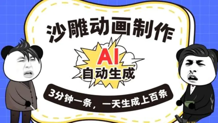 AI制作沙雕动画，一键自动生成，一天可以生成上百条，多种变现方式，新手小白也能月入1w-副业库