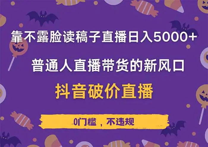 （14285期）靠不露脸读稿子直播，日入5000+，普通人直播带货的新风口，抖音破价直…-副业库