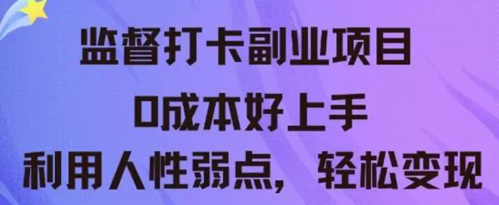 监督打卡副业新玩法，0成本好上手，利用人性的弱点轻松变现-副业库