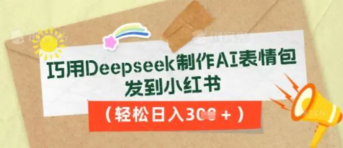 巧用Deepseek制作AI表情包，发到小红书，轻松日入3张-副业库