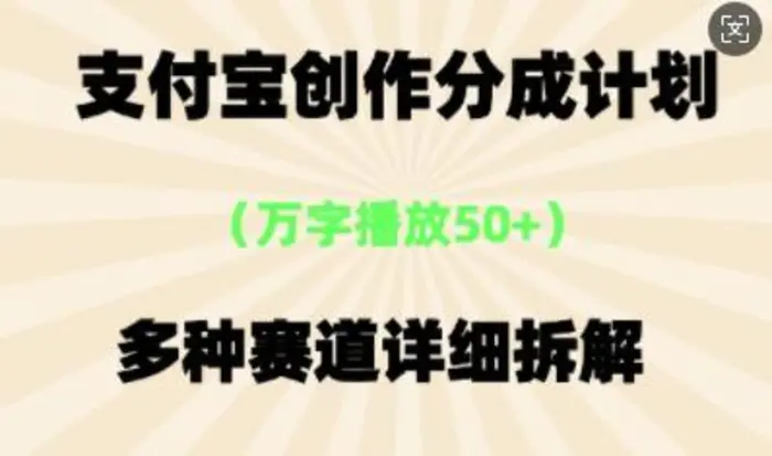 支付宝创作分成计划，多种变现⽅式，全流程详细拆解-副业库