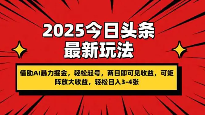 （14306期）2025今日头条最新玩法，借助AI暴力掘金，轻松起号，两日即可见收益，可…-副业库