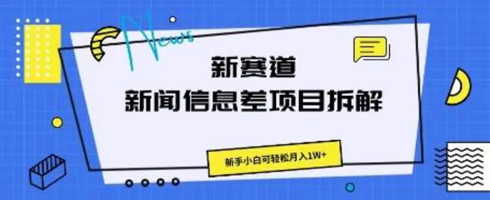 新赛道新闻信息差项目拆解，新手小白可轻松月入1W+-副业库