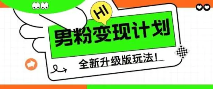 25年男粉全新AI变现玩法，小白轻松上手，单日轻松变现几张-副业库