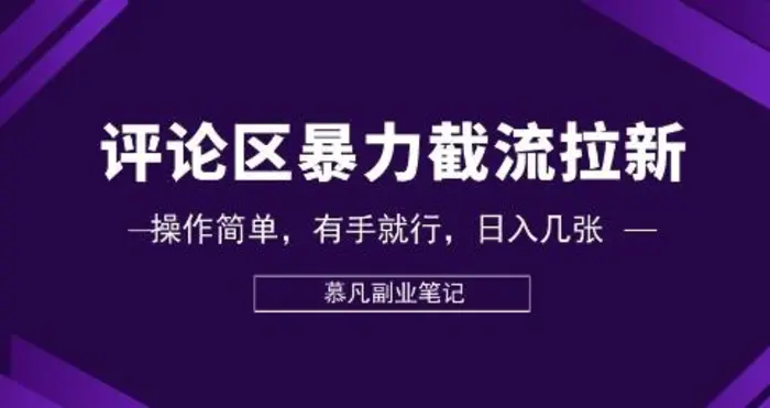 评论区暴力截流拉新：捡钱项目，操作简单，有手就行，日入几张-副业库