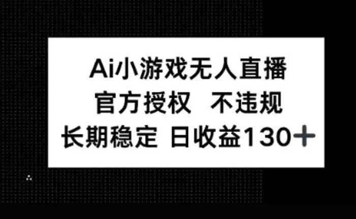 AI小游戏无人直播，官方授权 不违规，单日平均收益100+-副业库