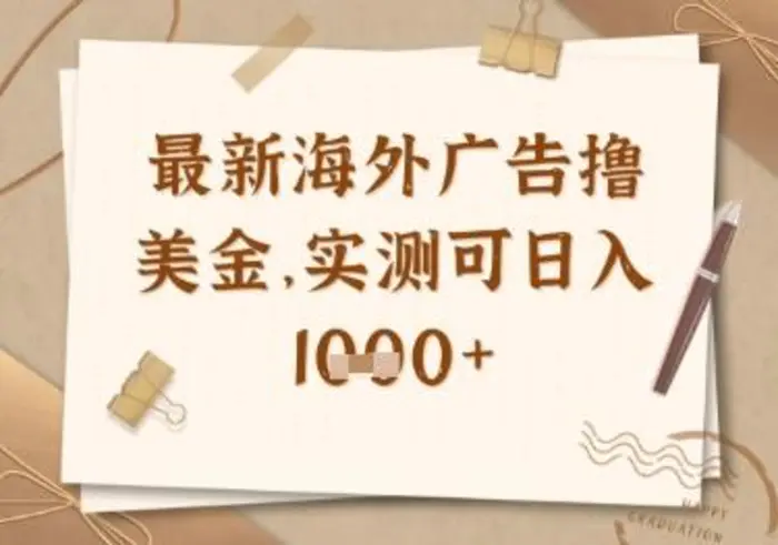 最新海外广告联盟挂机撸美金项目，实测可日入多张-副业库