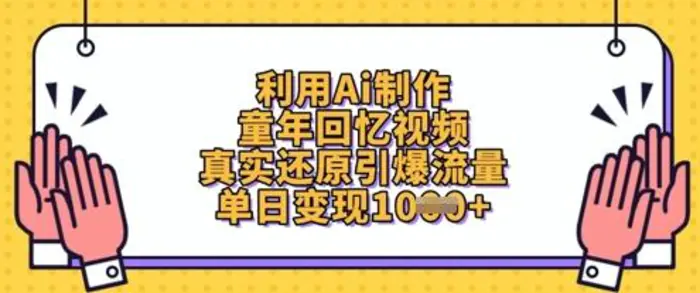 利用Ai制作童年回忆视频，真实还原引爆流量，单日变现数张-副业库