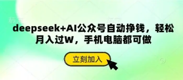 deepseek+AI公众号自动挣钱，轻松月入过W，手机电脑都可做-副业库