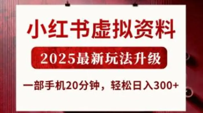 小红书虚拟资料，2025最新玩法升级，一部手机20分钟，轻松日入3张-副业库