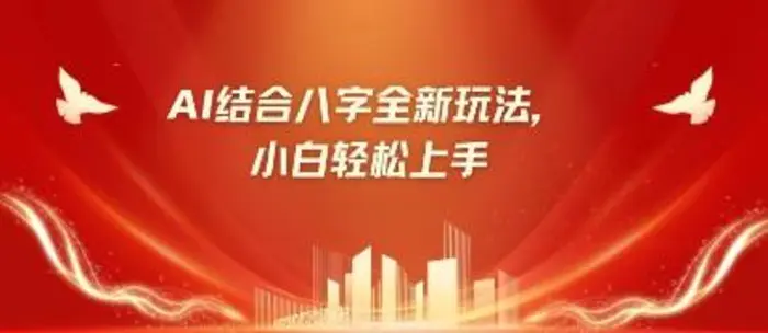 八字小白靠AI躺挣，市场需求暴涨500%-副业库