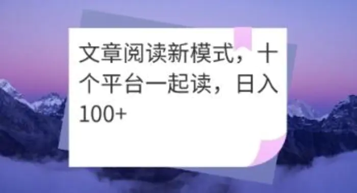 文章阅读新模式，十个平台一起读，日入100+-副业库