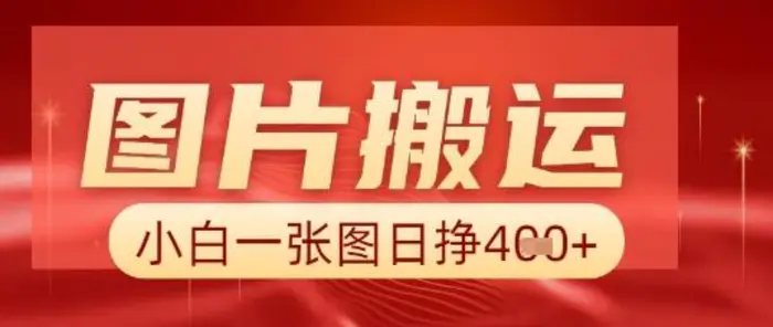 图片+AI搬运，小白也能靠一张图日入5张-副业库