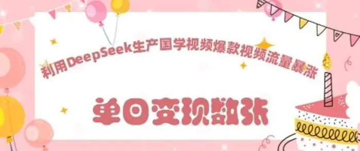 利用DeepSeek生产国学视频，爆款视频流量暴涨-副业库