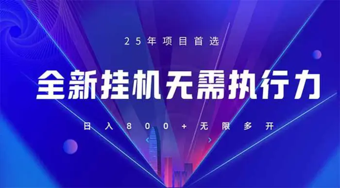 （14321期）全新躺赚答题，单设备轻松日入800+，25年最牛逼的落地项目上线-副业库