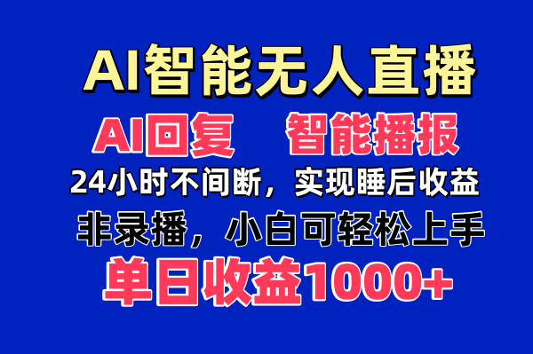 （14320期）AI智能无人直播，无需出镜，单日收益1000+-副业库