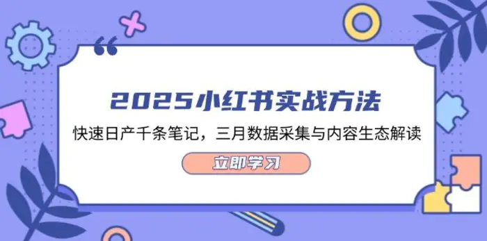 （14347期）2025小红书实战方法，快速日产千条笔记，三月数据采集与内容生态解读-副业库