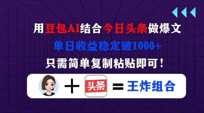 （14334期）用豆包结合今日头条做爆文，单日收益稳定破1000+，只需简单复制粘贴即可！-副业库