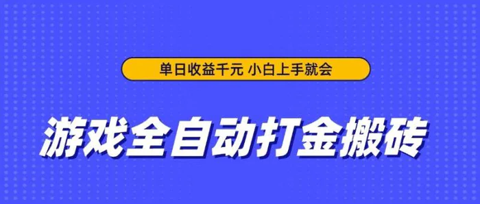（14332期）游戏全自动打金搬砖，单日收益千元，小白上手就会-副业库