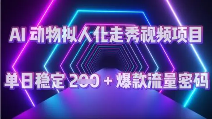 AI 动物拟人化走秀视频项目：单日稳定 2张 + 爆款的流量密码-副业库