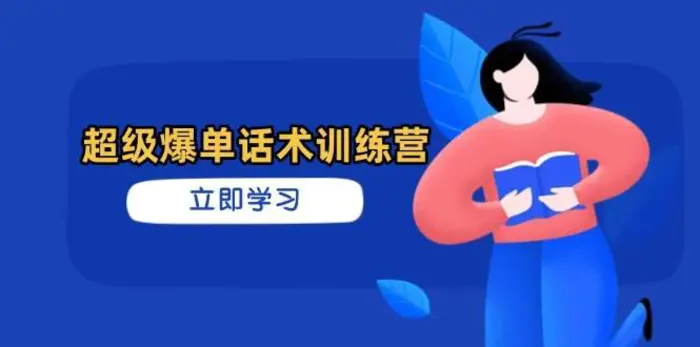 超级爆单话术训练营，掌握高效销售技巧，轻松实现订单爆发-副业库