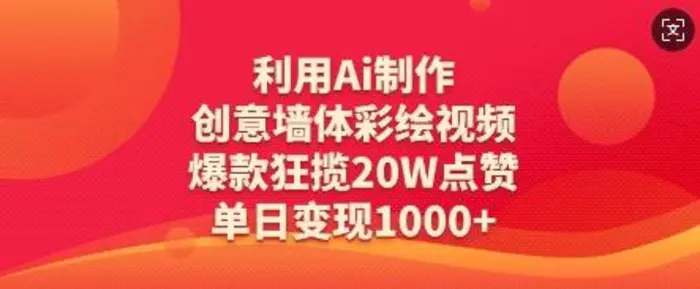 利用Ai制作创意墙体彩绘视频，爆款狂揽20W点赞，单日变现数张-副业库
