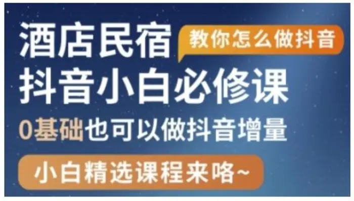 抖音本地生活酒店民宿运营，0基础也可以做抖音增量-副业库