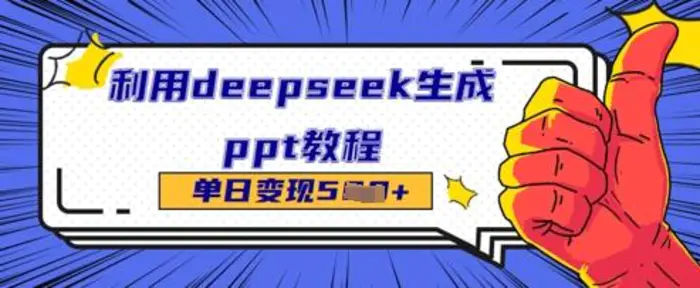 利用deepseek生成ppt教程单日变现几张-副业库