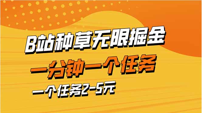 （14377期）b站种草暴力掘金，一分钟一个任务，一个任务2-5元-副业库