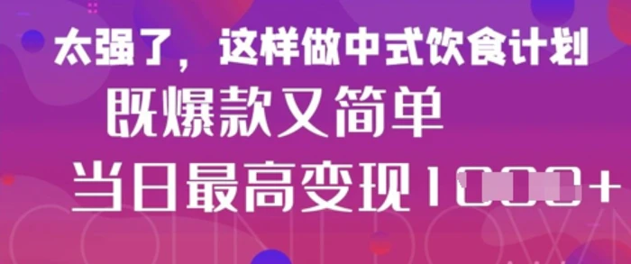 疯狂爆火！小红书等平台的女性中餐养生视频，小白轻松制作，快速拿到结果-副业库