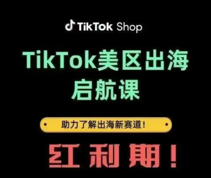 TikTok出海启航课(美区)助力了解出海红利新赛道-副业库