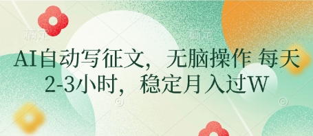 AI自动写征文，无脑操作 每天2-3小时，稳定月入过W-副业库