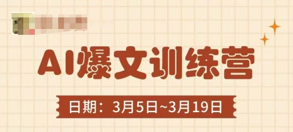 AI爆文训练营，爆文底层逻辑与实操，3分钟搞定一篇爆文-副业库