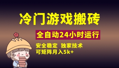 冷门游戏全自动搬砖，独家技术，稳定无风险，可矩阵月入5k，小白可做-副业库