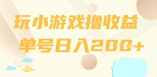 玩小游戏撸收益，单号日入2张-副业库