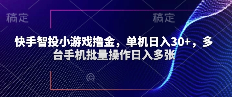 快手智投小游戏撸金，单机日入30+，多台手机批量操作日入多张-副业库