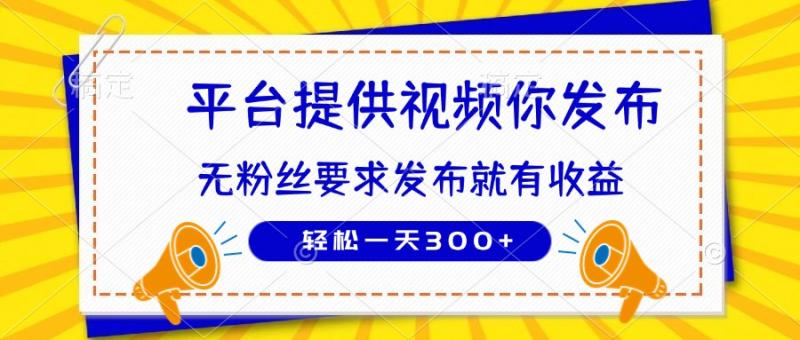 （14395期）种草平台提供视频 你发布 无粉丝要求  发布就有钱 轻松一天300+-副业库