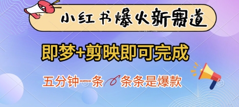 小红书爆火新赛道，即梦+剪映即可完成，五分钟一条，条条是爆款-副业库