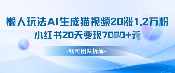 懒人玩法AI生成猫咪图片视频，20涨1.2W万粉，小红书商单20天变现7k-副业库