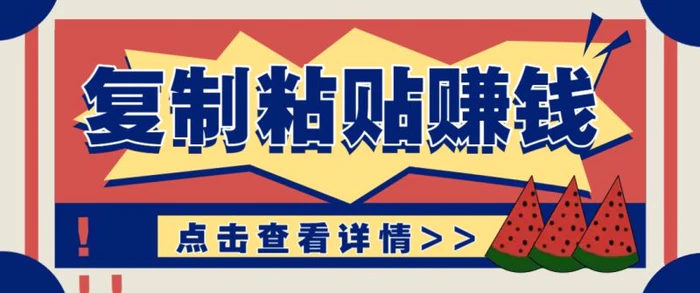 复制粘贴赚钱项目，零门槛零成本评论区留言评论即可轻松日赚取100+-副业库