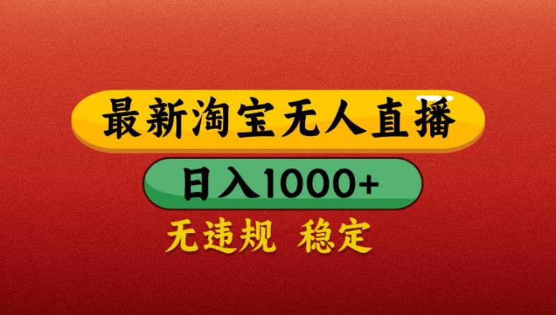 最新淘宝无人直播带货，独家技术，日入1000+，不违规不封号，操作简单【揭秘】-副业库